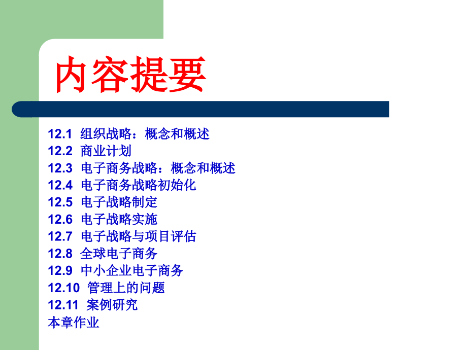 电子商务战略与全球电子商务培训教材_第2页