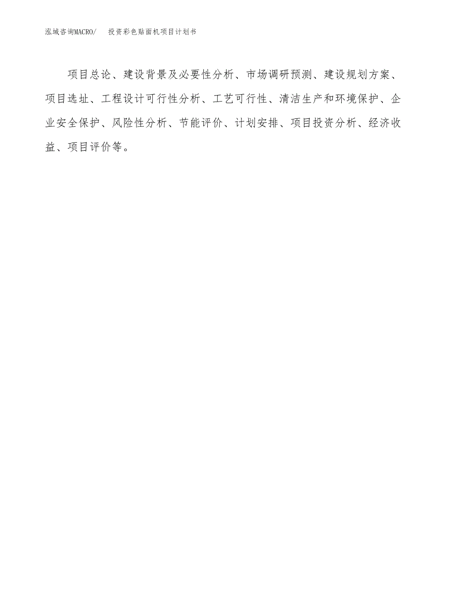 投资彩色贴面机项目计划书方案.docx_第2页