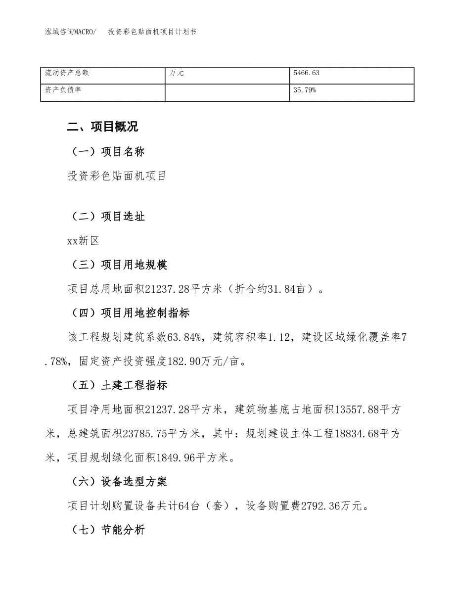 投资彩色贴面机项目计划书方案.docx_第5页