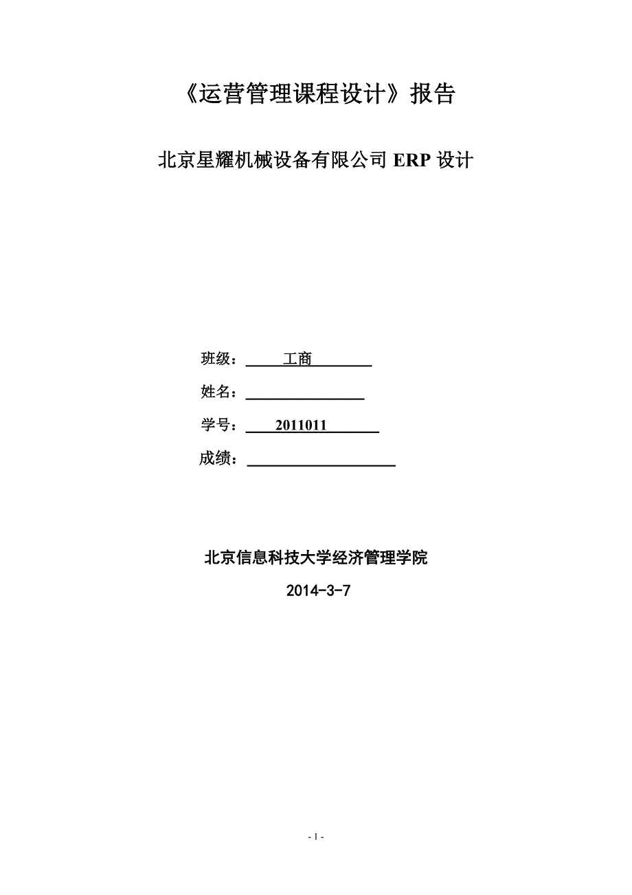 《运营管理课程设计》报告_第1页