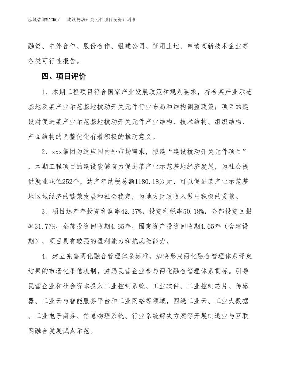 建设拨动开关元件项目投资计划书方案.docx_第5页