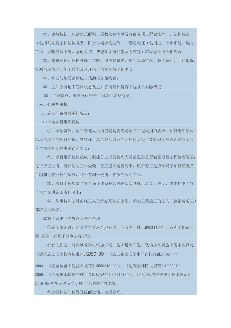 施工组织设计方案监理审核要点1_第2页