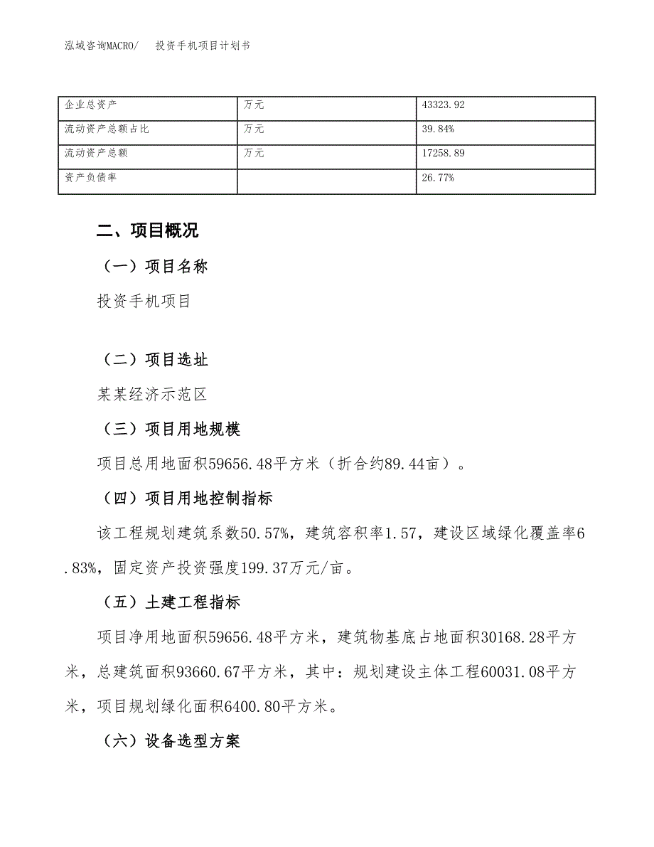 投资手机项目计划书方案.docx_第4页