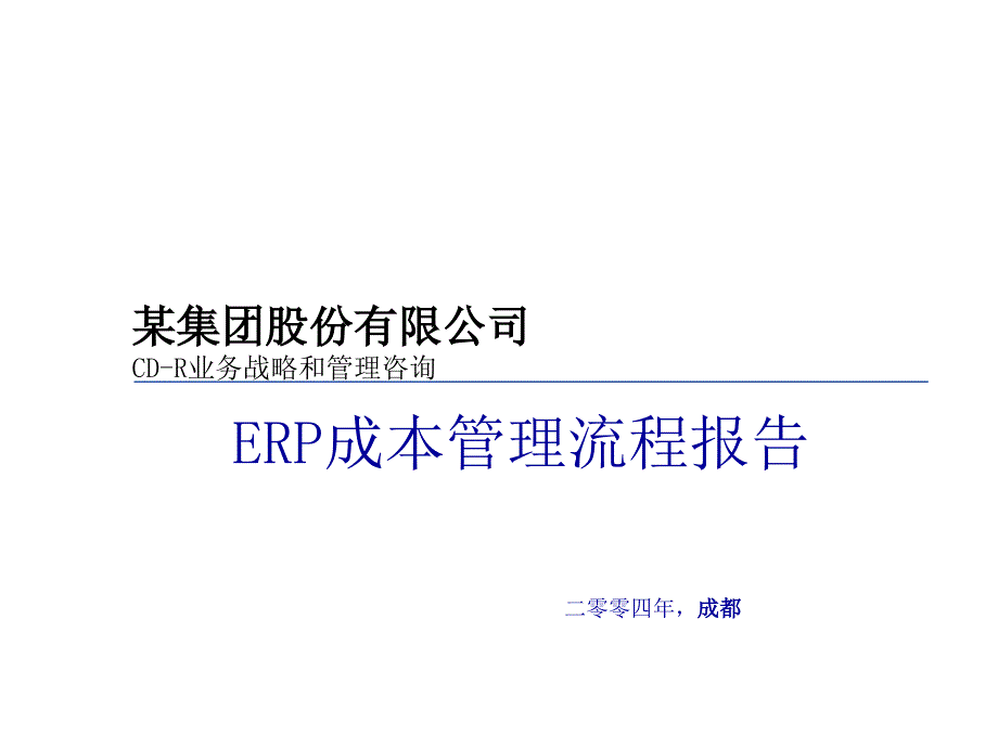 某集团实施ERP成本管理流程案例_第1页