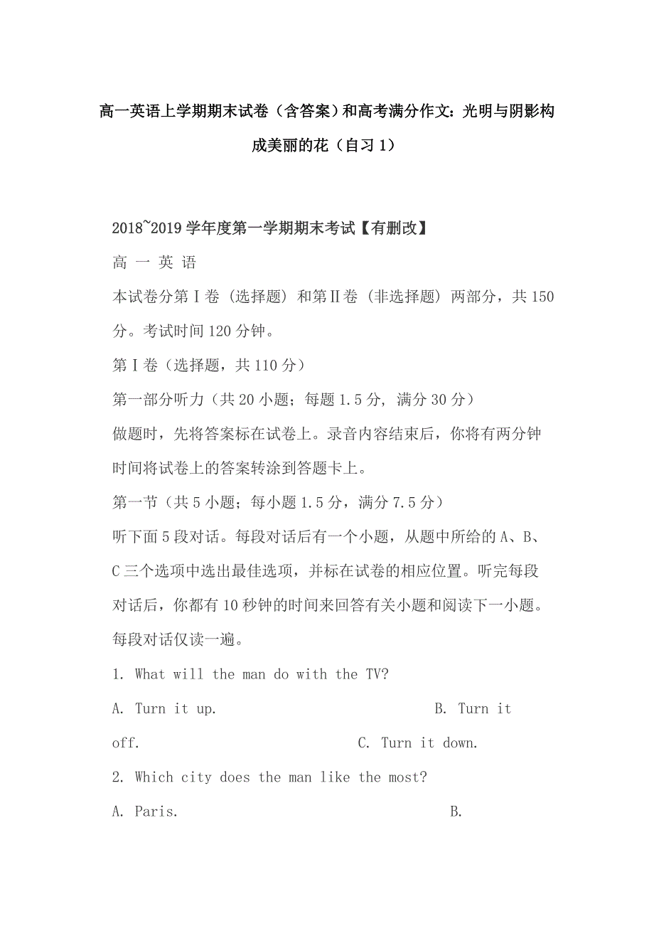高一英语上学期期末试卷（含答案）和高考满分作文：光明与阴影构成美丽的花（1）_第1页