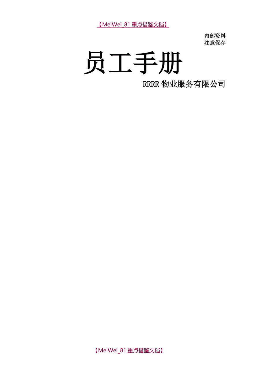 【AAA】2018物业员工手册_第1页