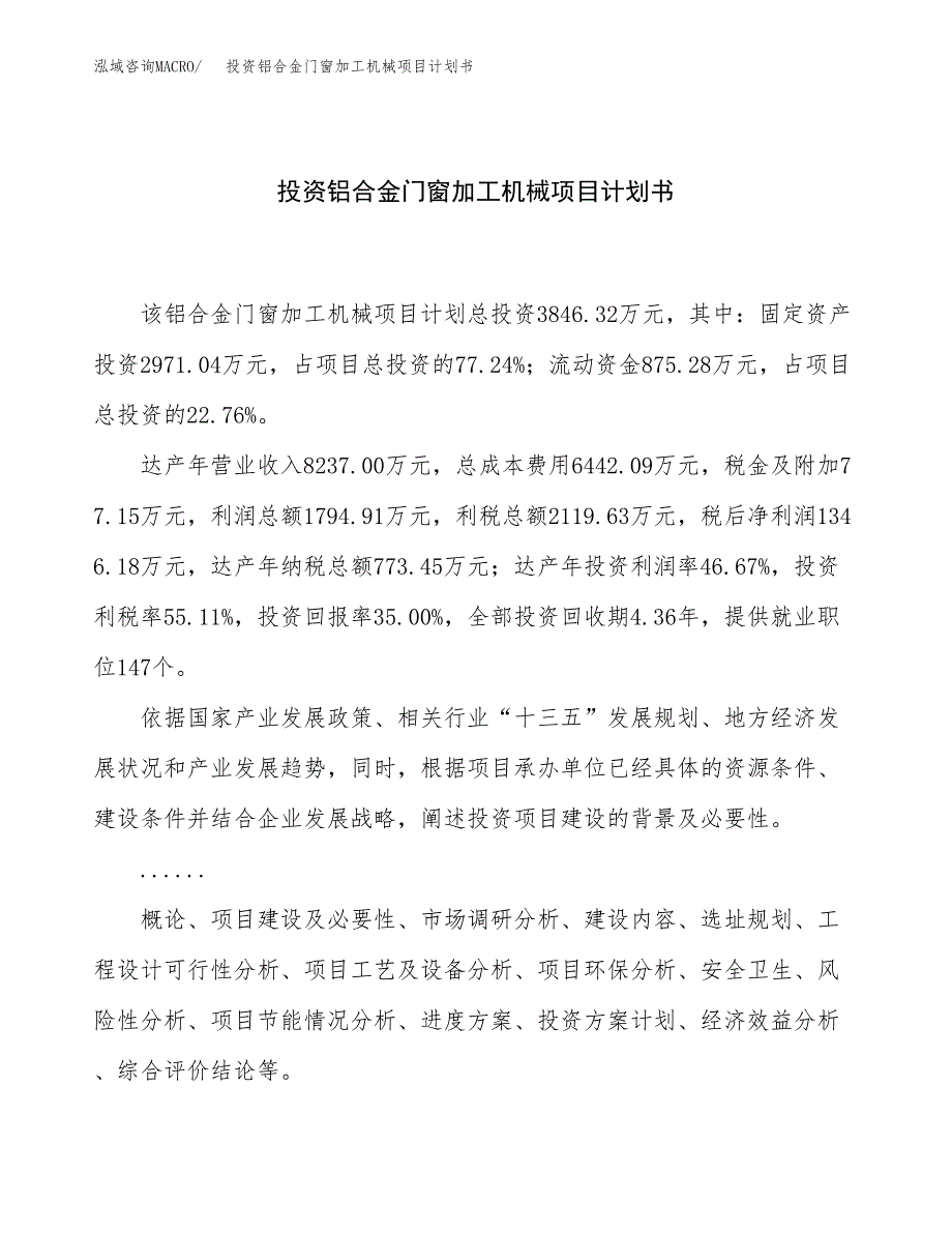 投资铝合金门窗加工机械项目计划书方案.docx_第1页