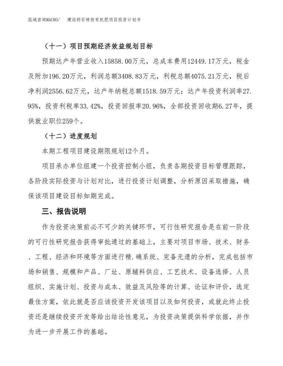 建设药石特效有机肥项目投资计划书方案.docx_第4页