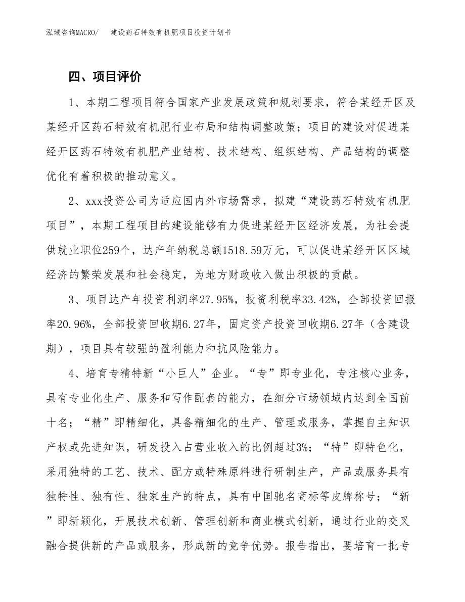 建设药石特效有机肥项目投资计划书方案.docx_第5页