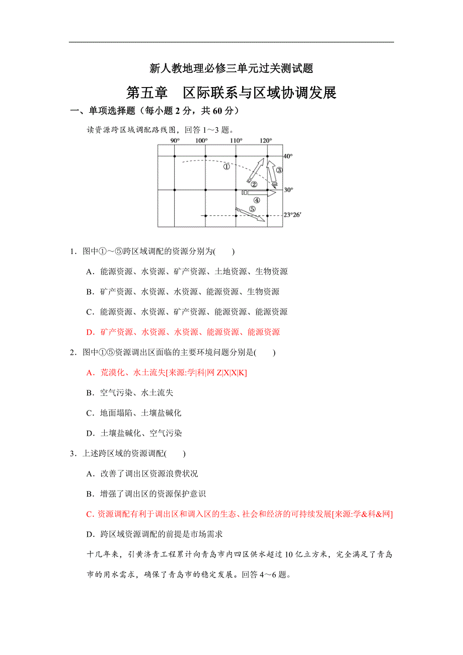 【新课标】天津市2016届高三单元测试题《区际联系与区域协调发展》新人教版必修3_第1页