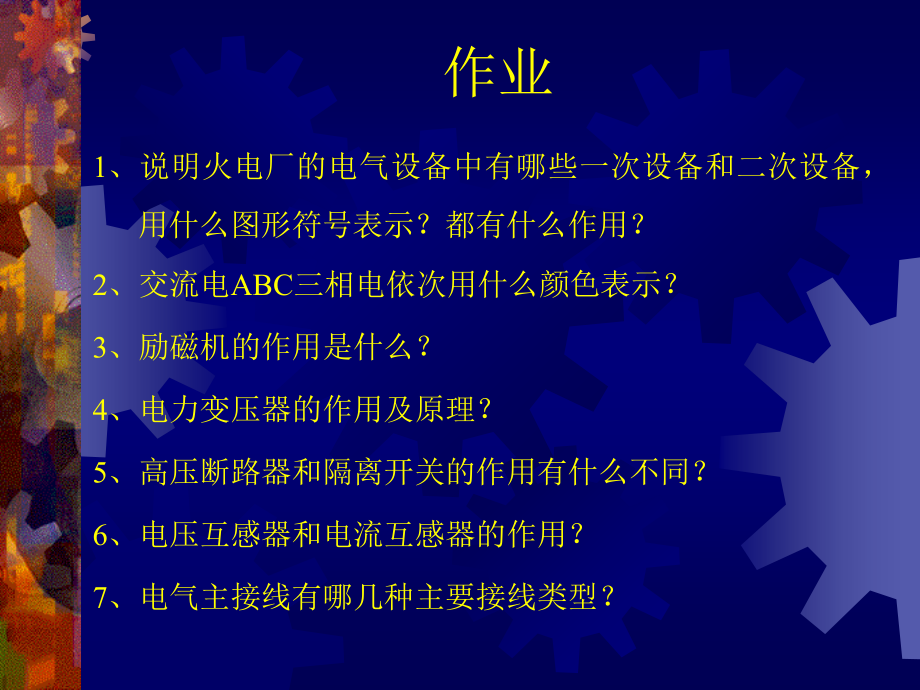 电气设备电厂自动化培训课件_第1页