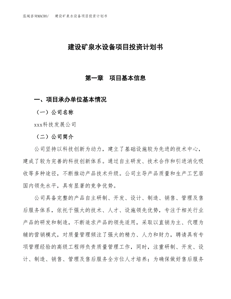 建设矿泉水设备项目投资计划书方案.docx_第1页