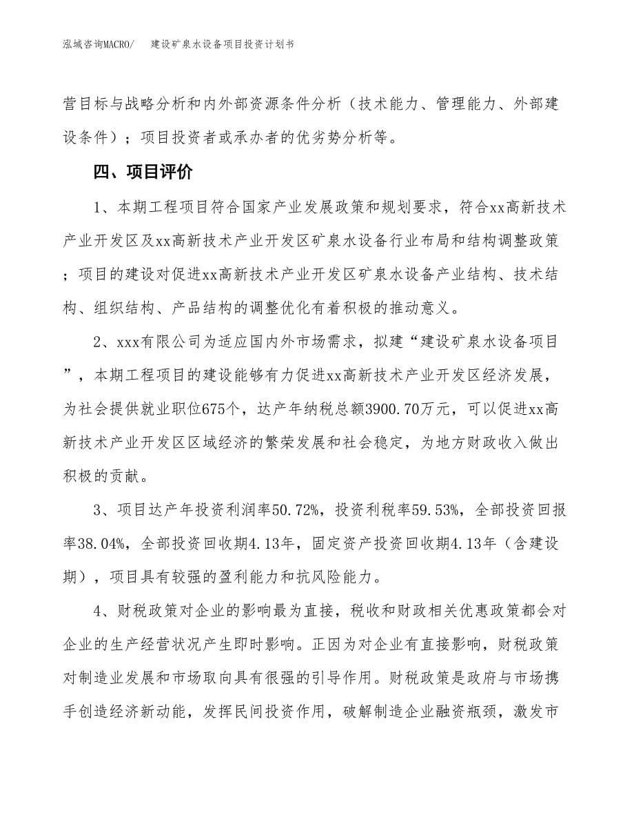 建设矿泉水设备项目投资计划书方案.docx_第5页