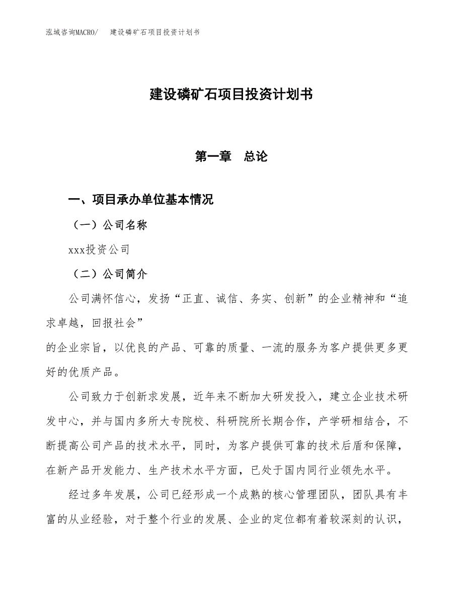 建设磷矿石项目投资计划书方案.docx_第1页