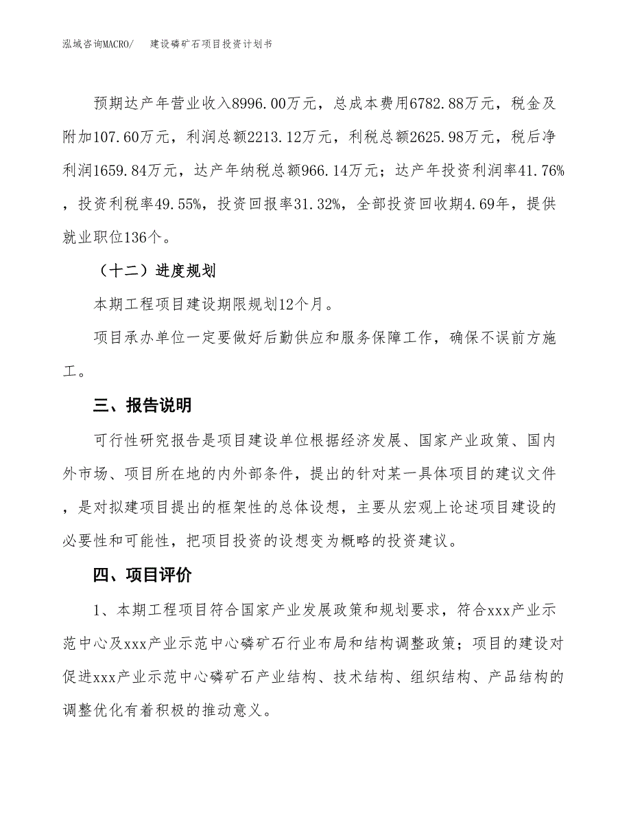 建设磷矿石项目投资计划书方案.docx_第4页