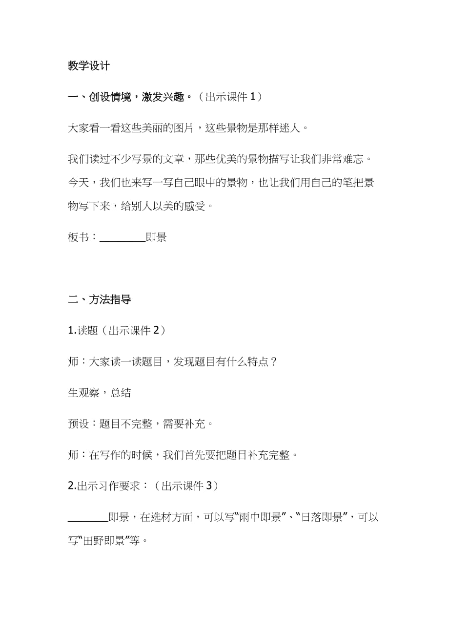 2019年小学人教部编版五年级上册语文《习作：____即景》教学设计及教学反思_第2页