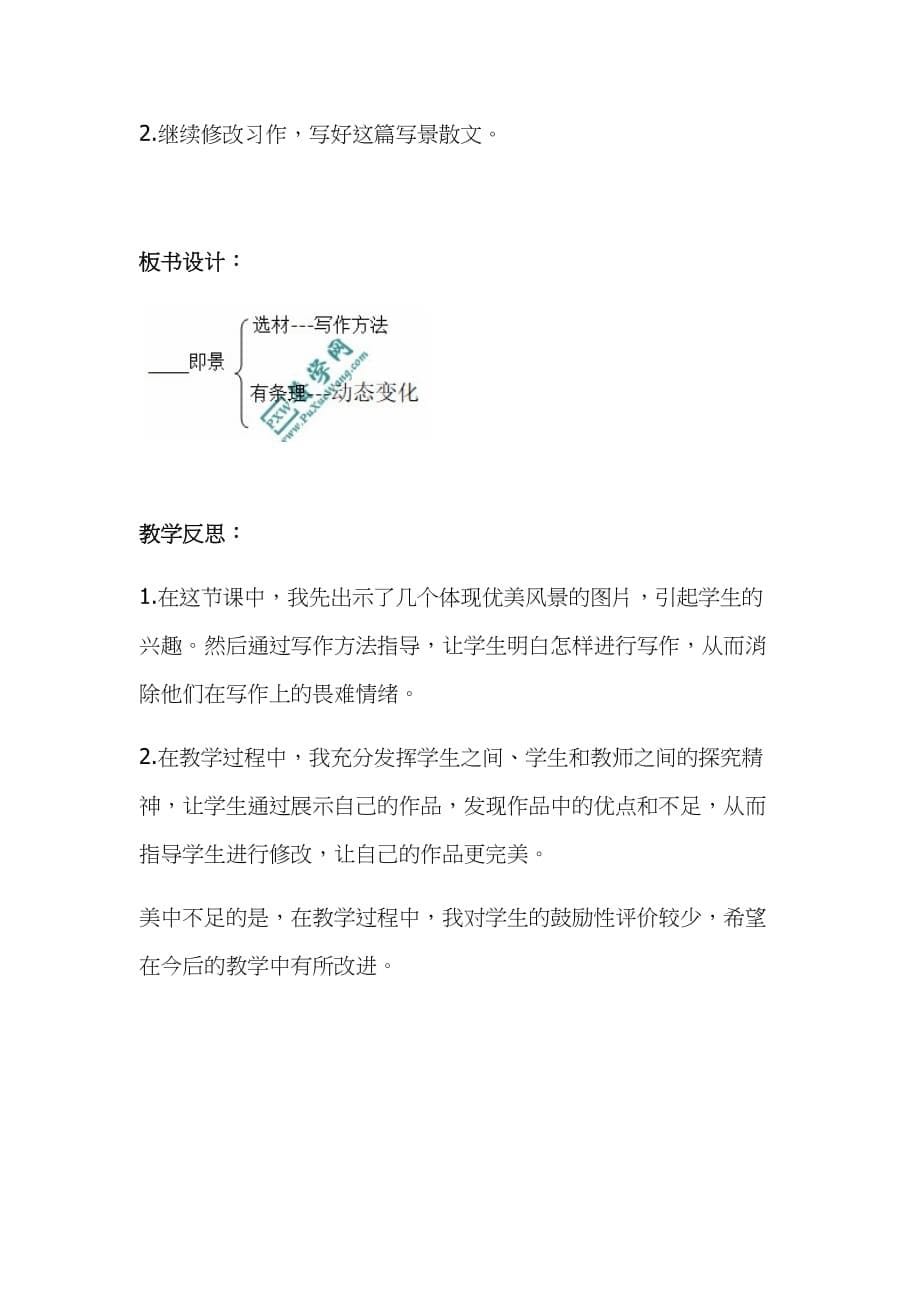 2019年小学人教部编版五年级上册语文《习作：____即景》教学设计及教学反思_第5页