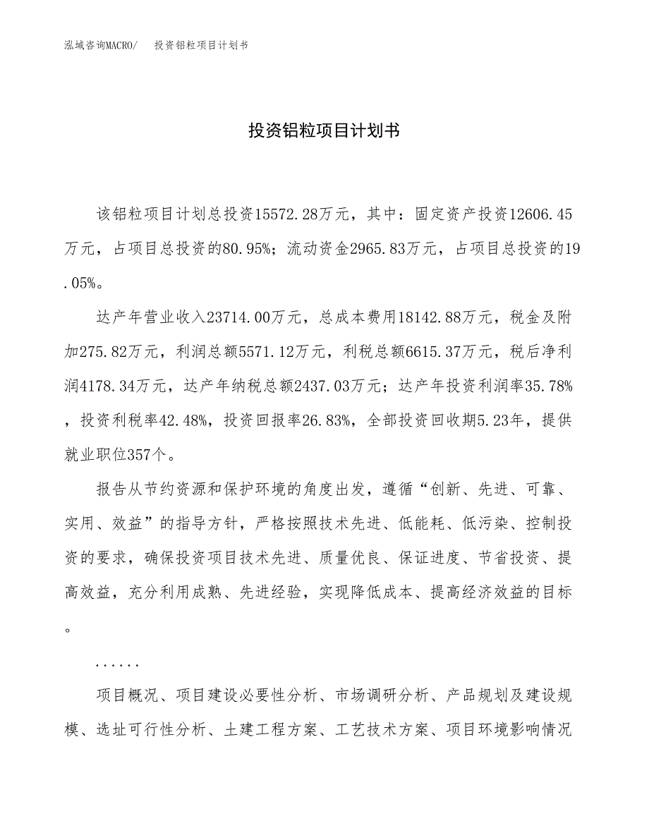 投资铝粒项目计划书方案.docx_第1页