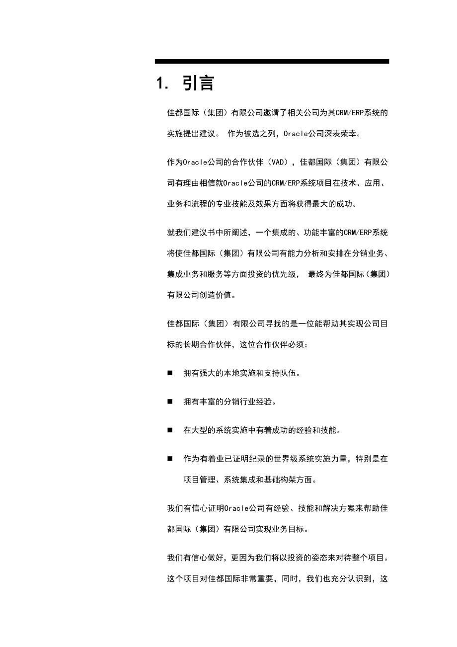 某国际公司CRM与ERP系统规划书_第4页