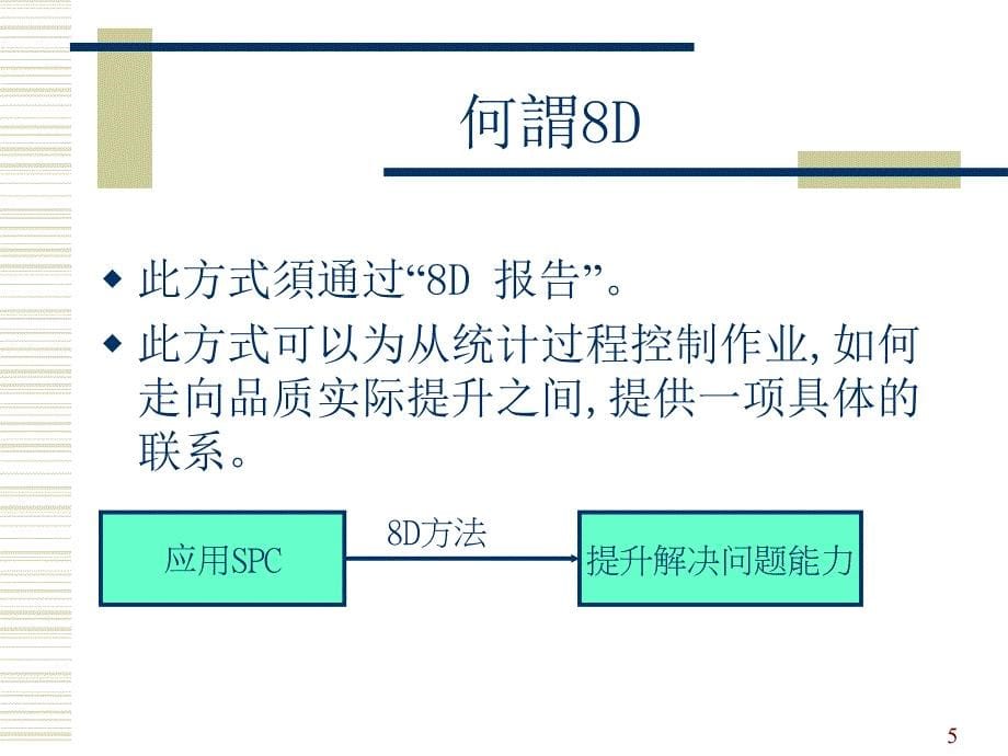 8D分析及解决方案培训课件_第5页