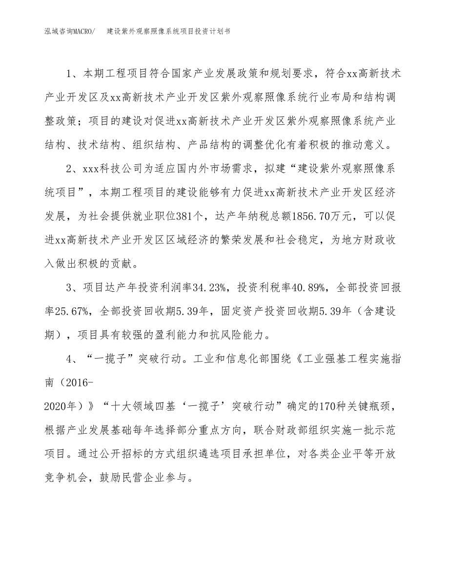 建设紫外观察照像系统项目投资计划书方案.docx_第5页