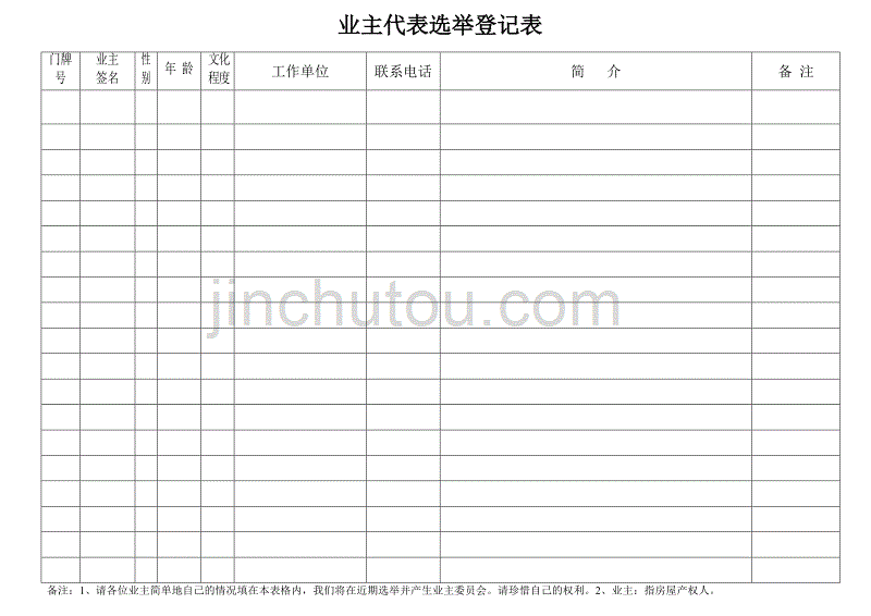 业主代表员选举登记表_第1页