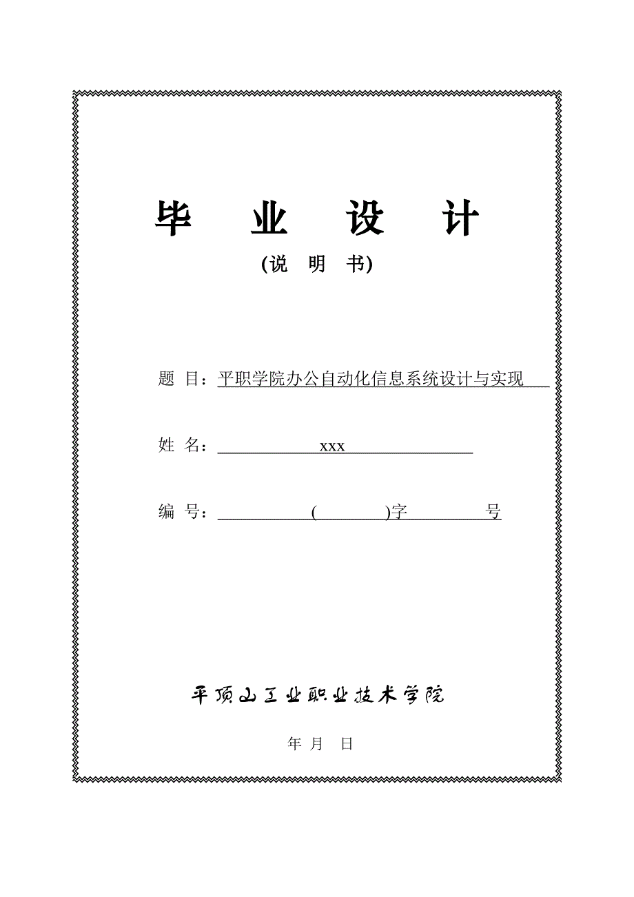 平职学院办公自动化信息系统设计与实现_第1页