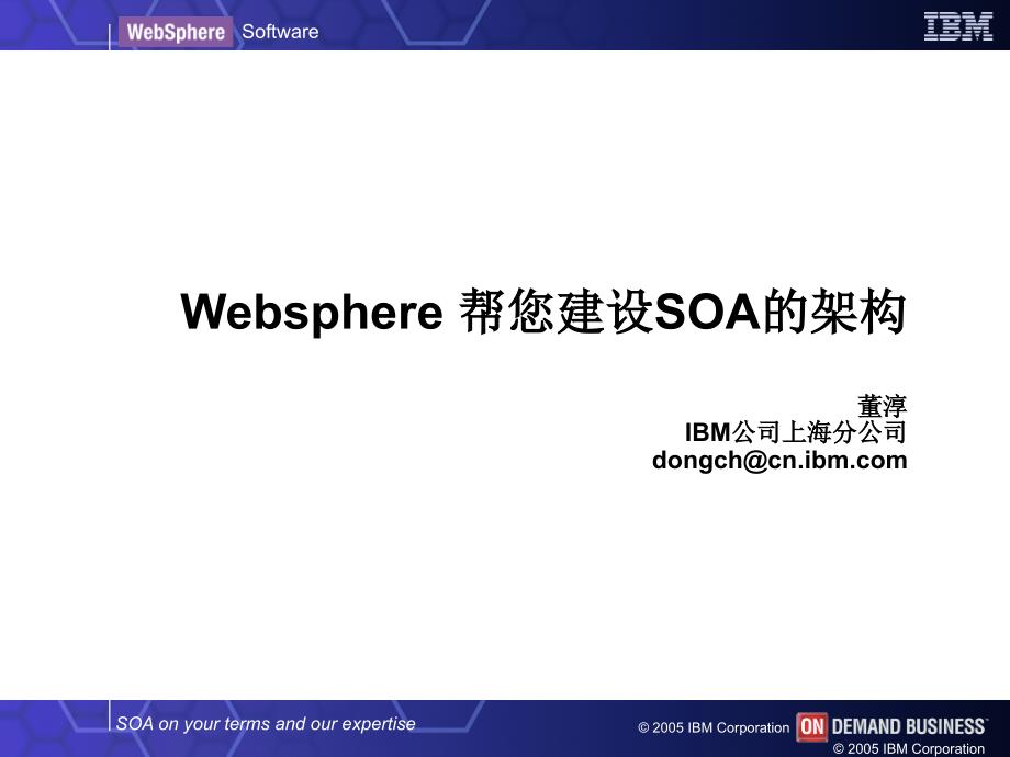 Websphere 帮您建设SOA的架构_第1页