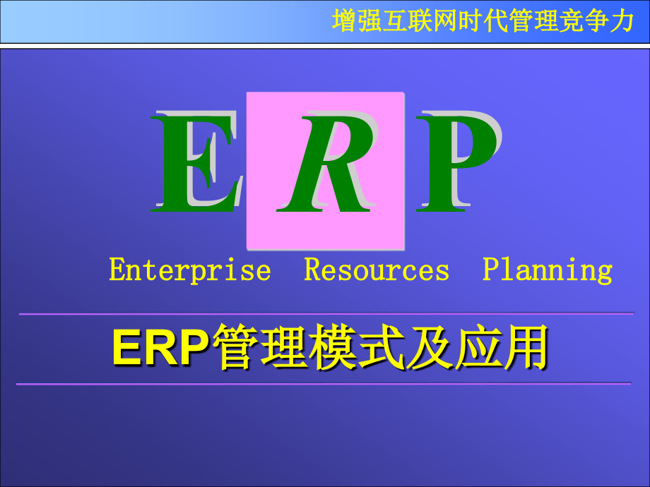 企业ERP项目实施的常见问题_第1页