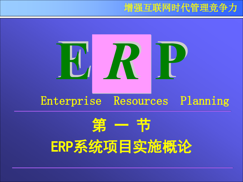企业ERP项目实施的常见问题_第3页