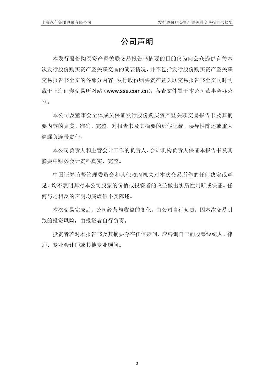 600104_上海汽车发行股份购买资产暨关联交易报告书摘要（草案）_第2页