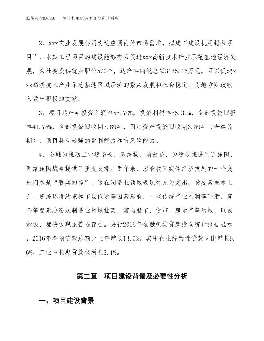 建设机用锯条项目投资计划书方案.docx_第5页