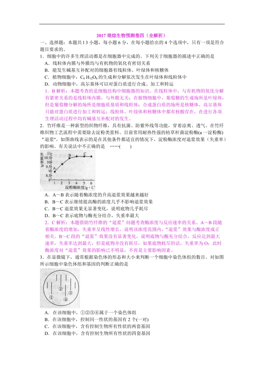 2017年高考理综生物预测卷四（全解析）_第1页