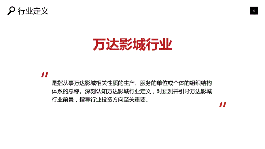 2019万达影城市场现状与前景预测_第4页