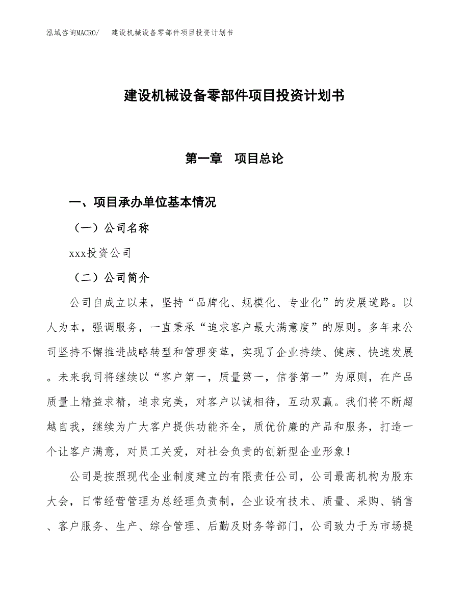 建设机械设备零部件项目投资计划书.docx_第1页