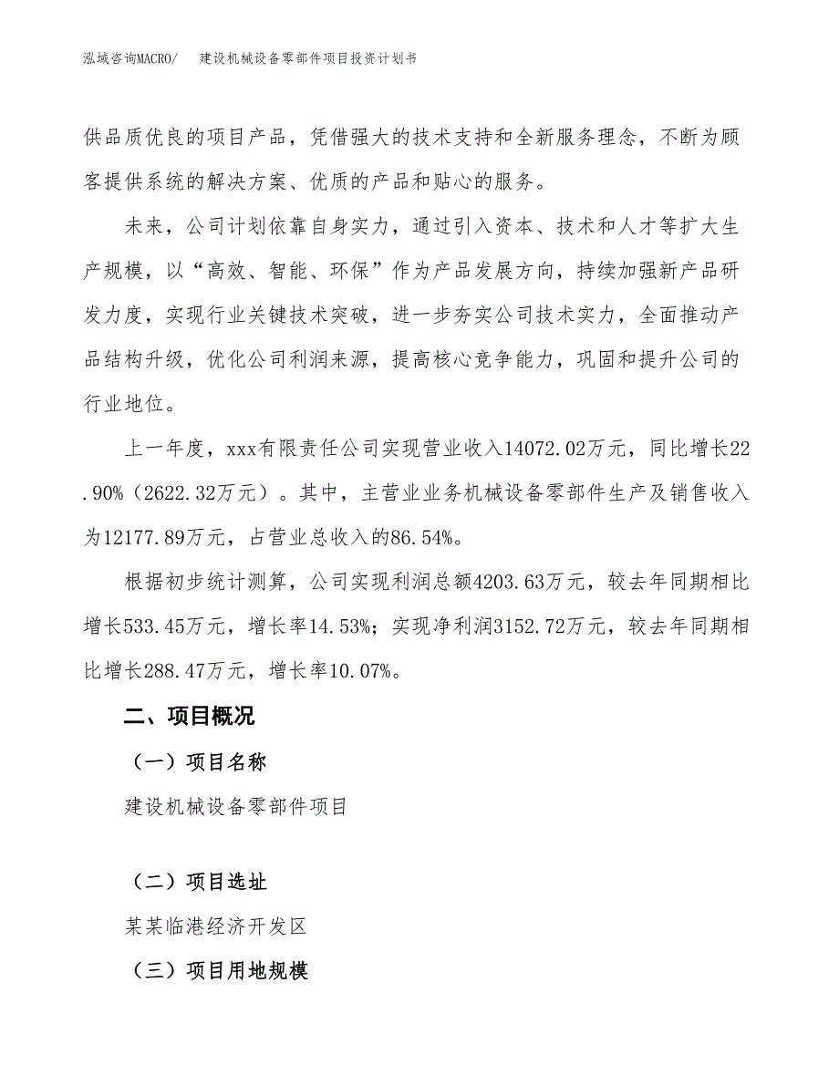 建设机械设备零部件项目投资计划书.docx_第2页