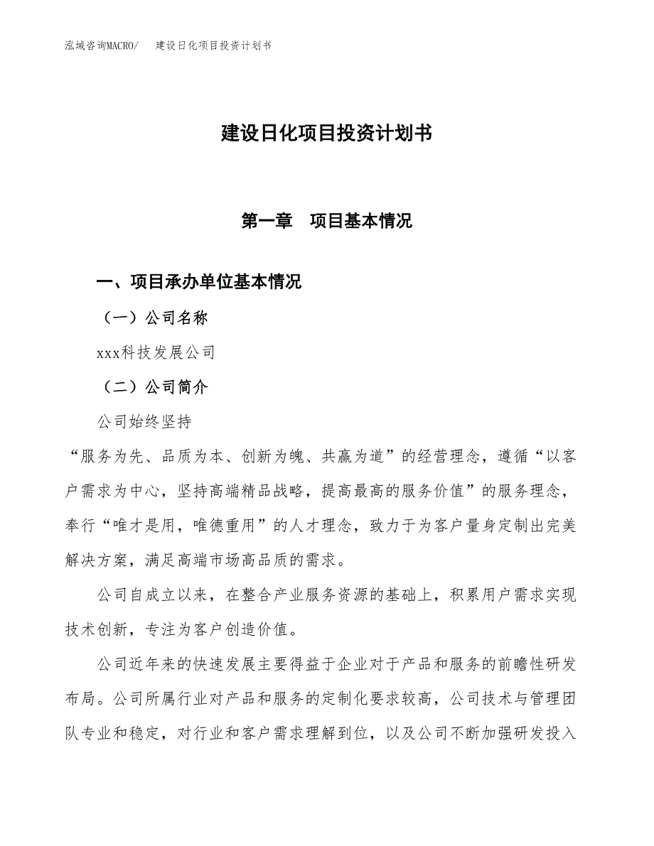 建设日化项目投资计划书方案.docx_第1页