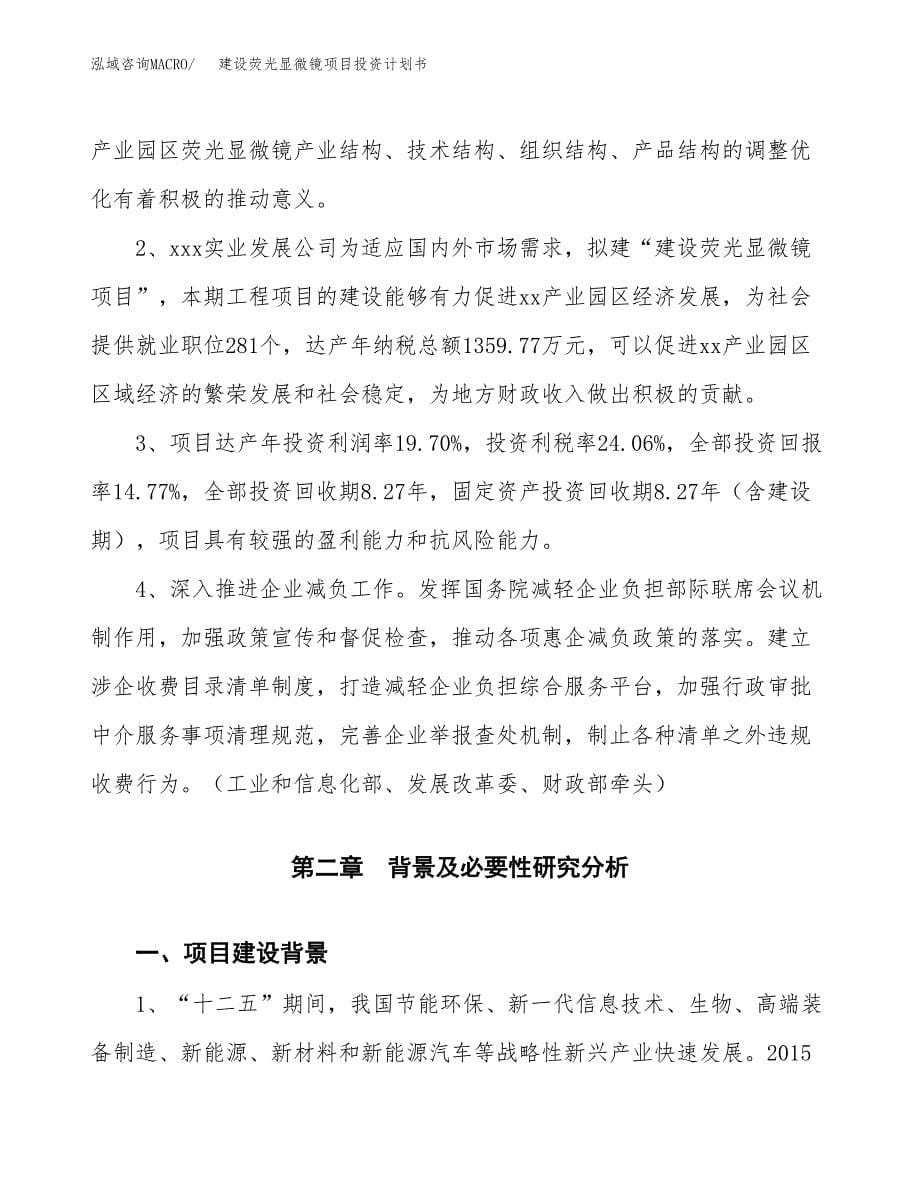 建设荧光显微镜项目投资计划书方案.docx_第5页