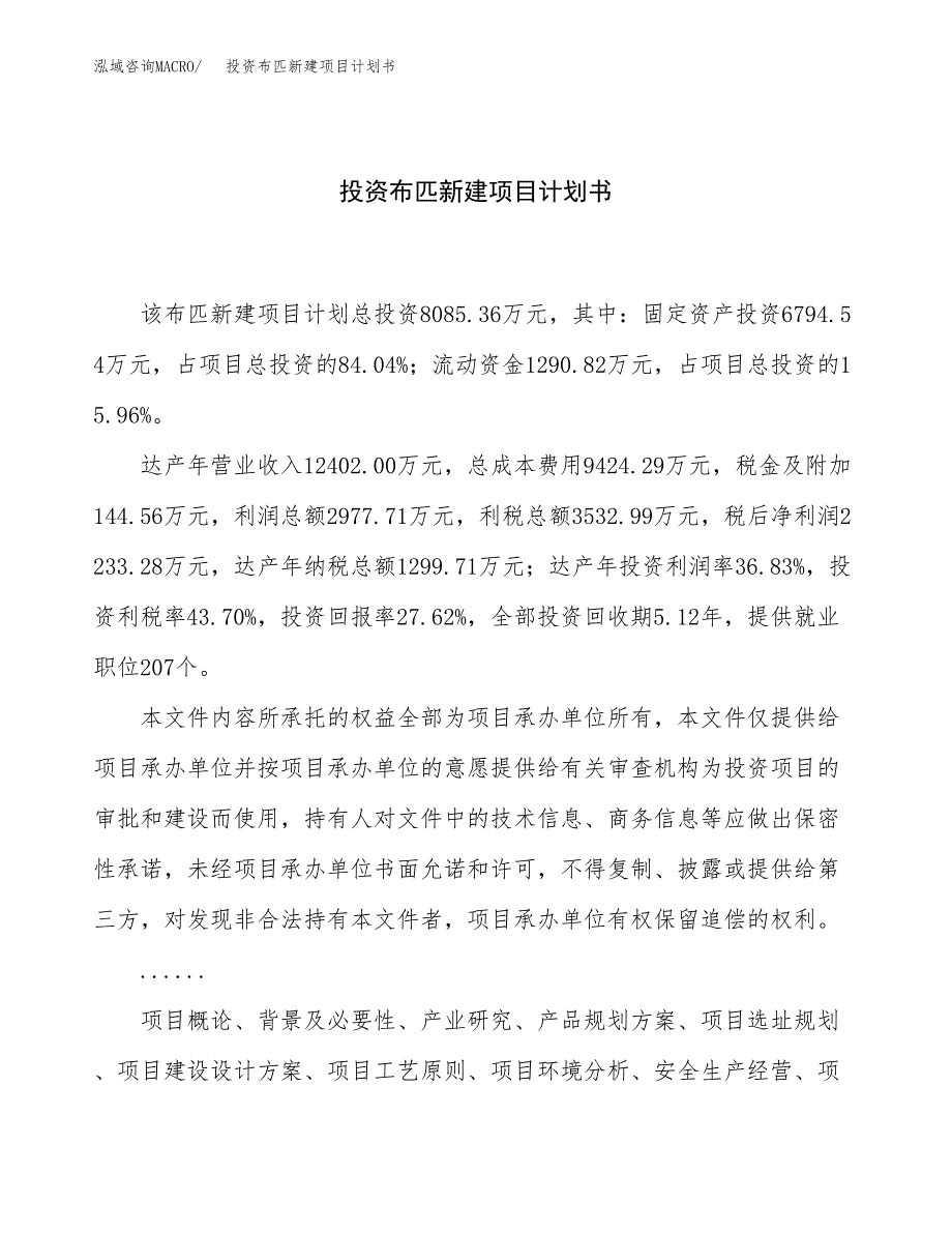 投资布匹新建项目计划书方案.docx_第1页