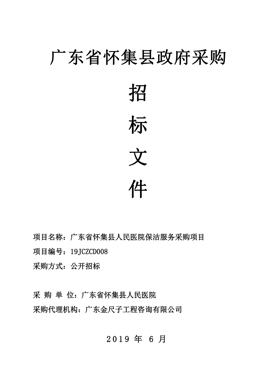 广东省怀集县人民医院保洁服务采购项目招标文件_第1页