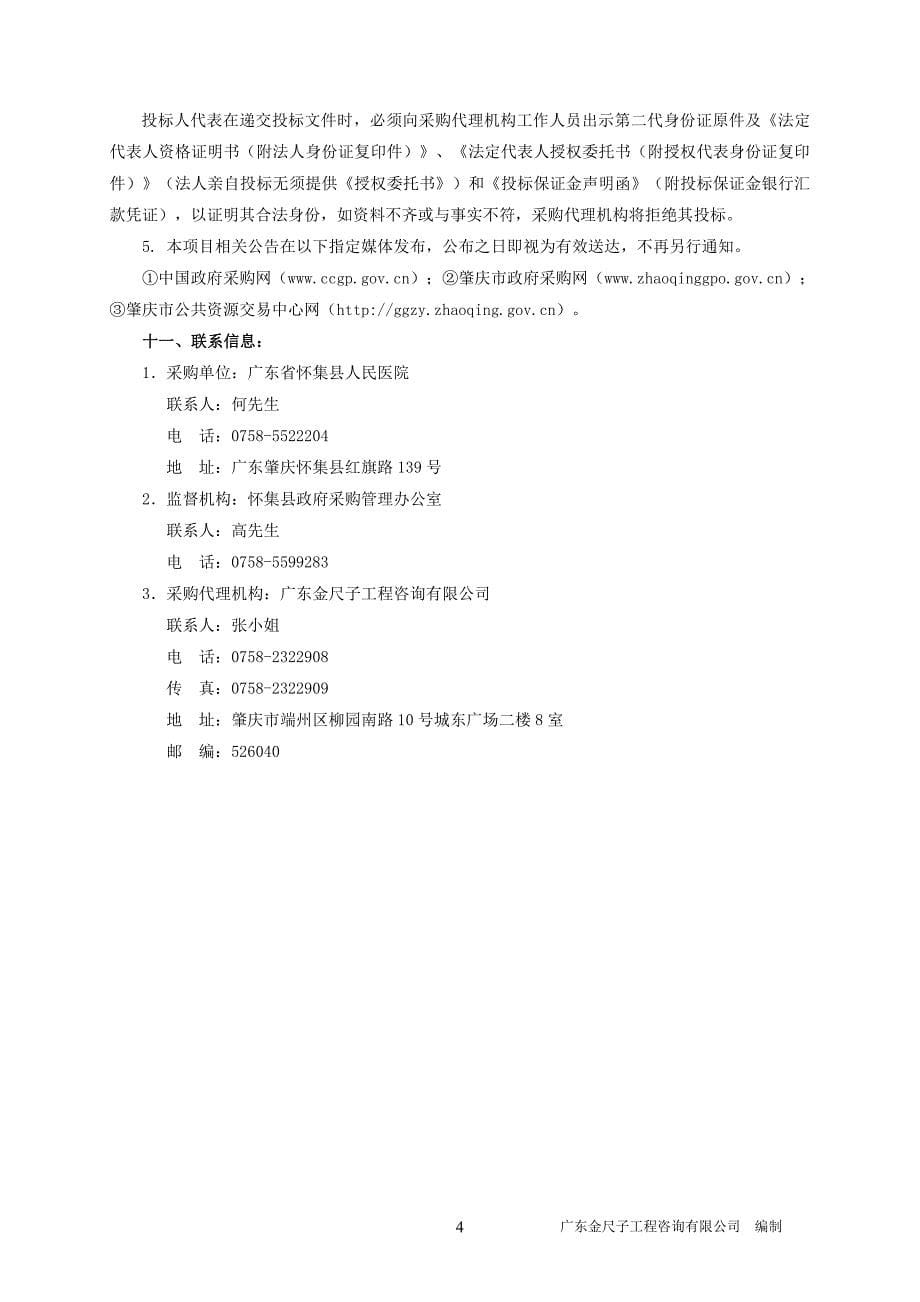 广东省怀集县人民医院保洁服务采购项目招标文件_第5页