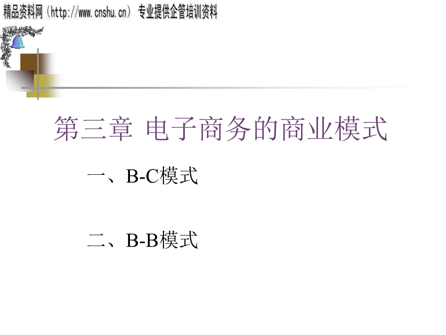 电子商务的商业模式介绍_第2页