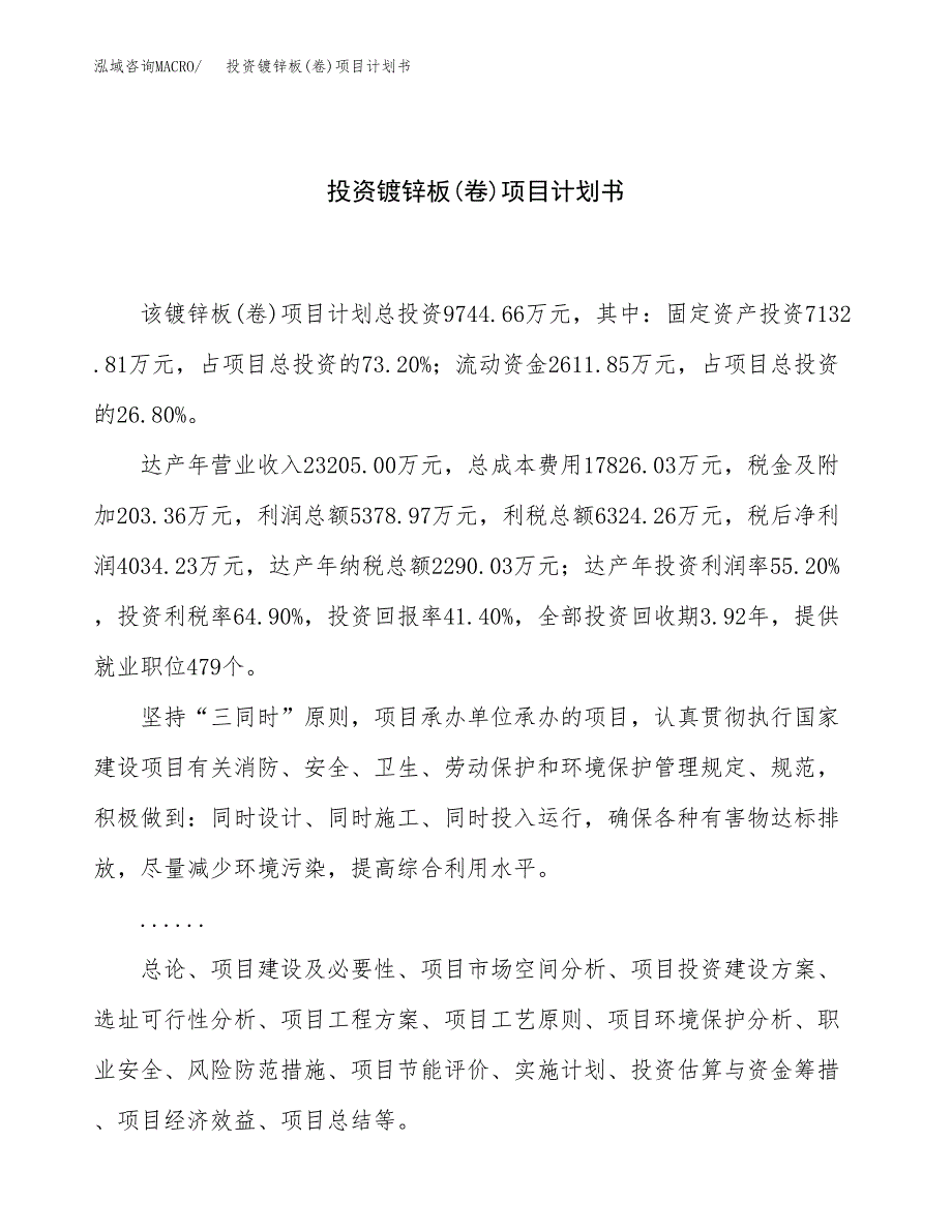 投资镀锌板(卷)项目计划书方案.docx_第1页