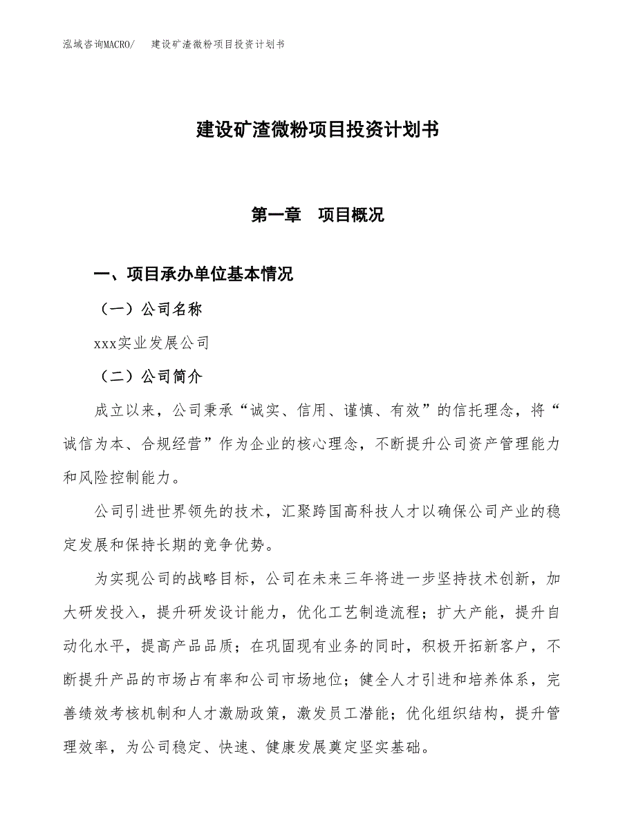 建设矿渣微粉项目投资计划书方案.docx_第1页