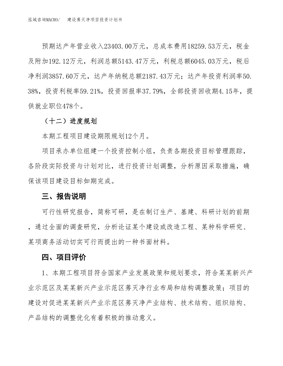 建设莠灭净项目投资计划书方案.docx_第4页