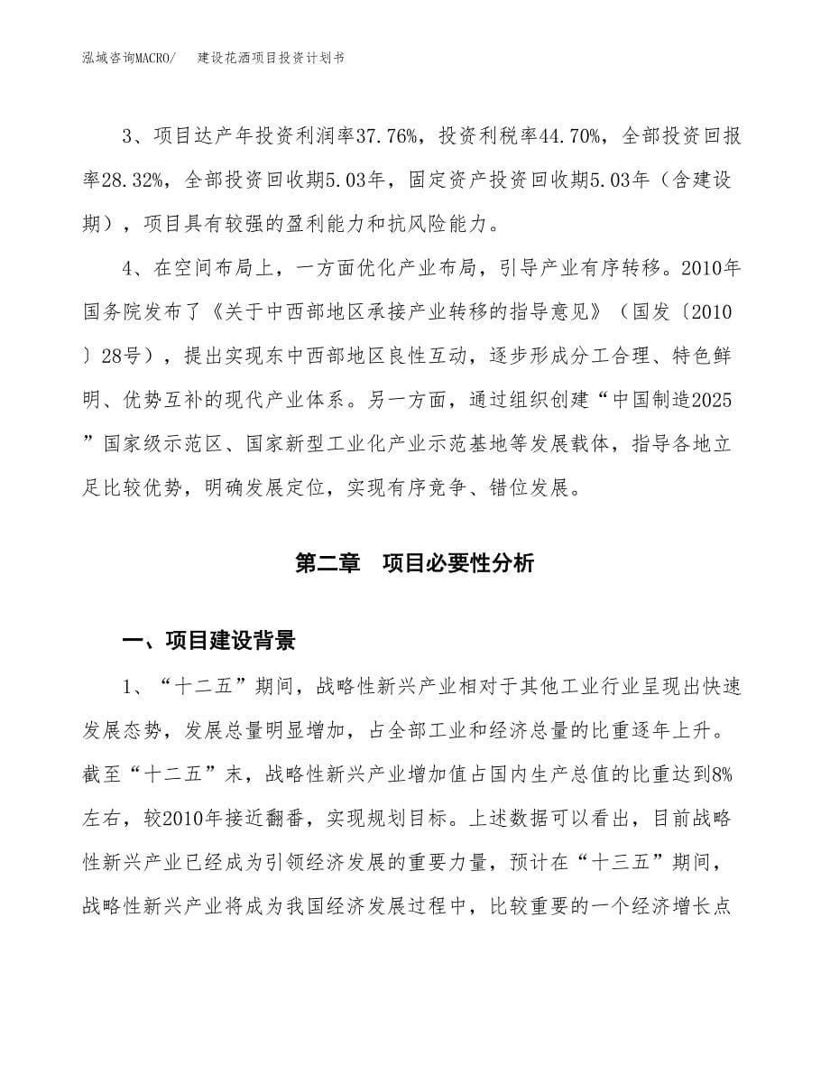 建设花洒项目投资计划书方案.docx_第5页