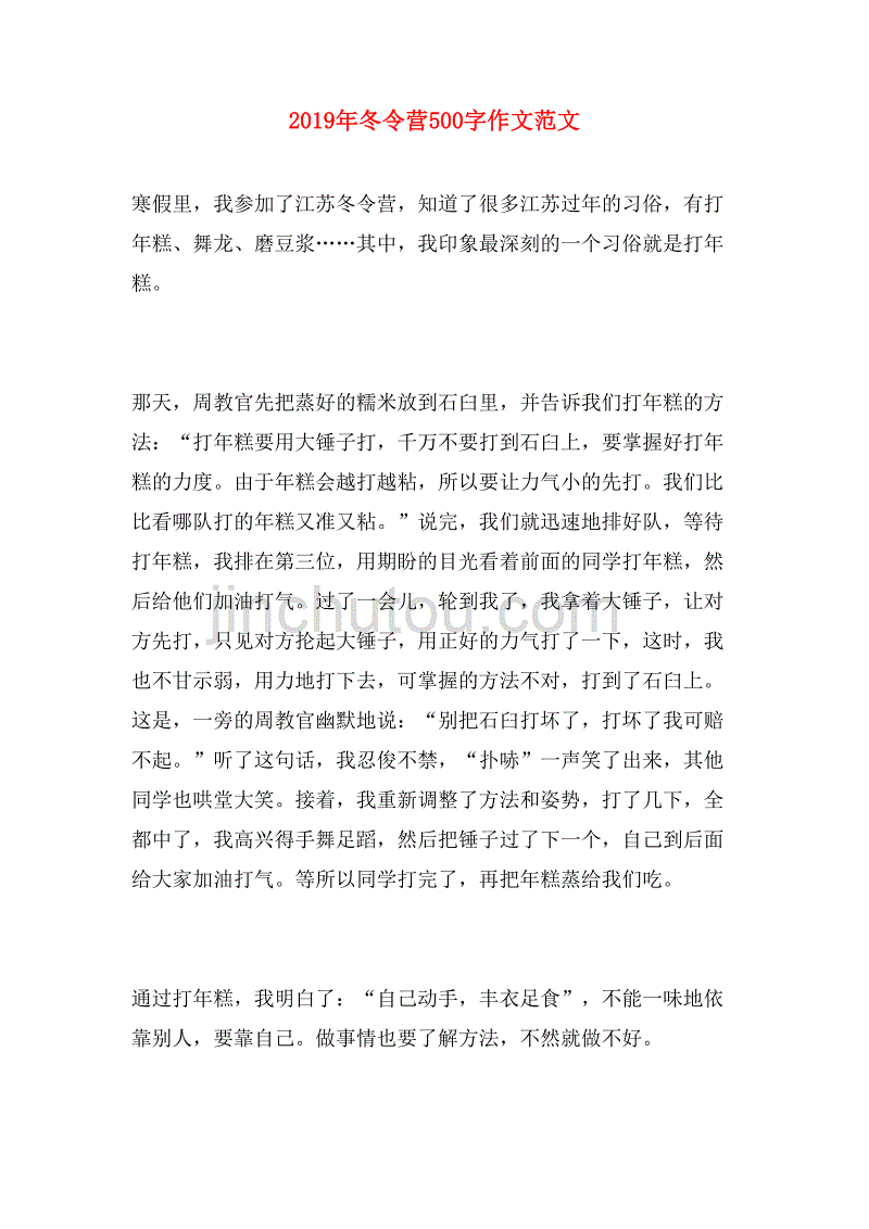 2019年冬令营500字作文范文_第1页
