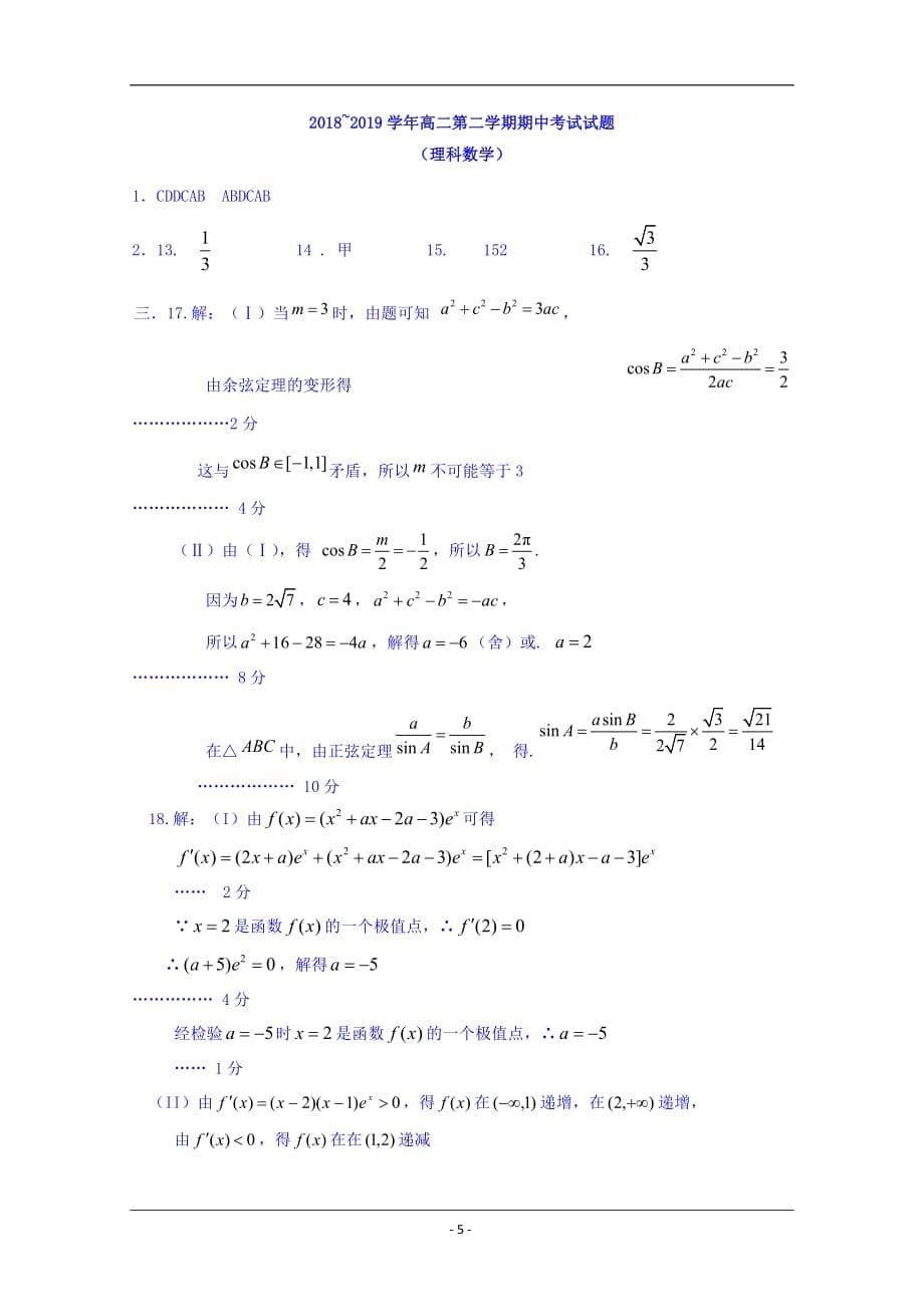 内蒙古2018-2019学年高二下学期期中考试数学（理）试题 Word版含答案_第5页