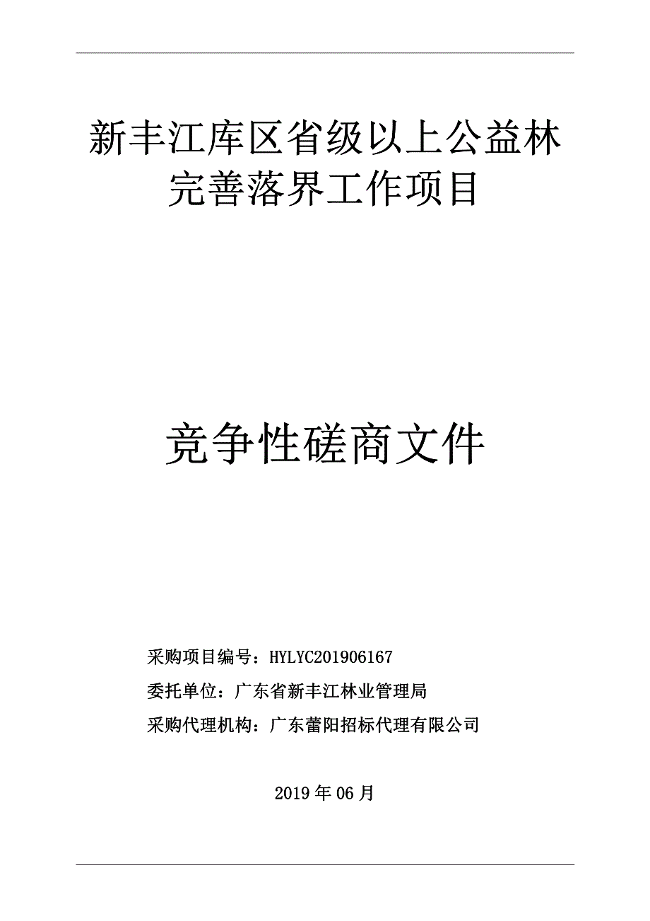 新丰江库区省级以上公益林完善落界工作项目招标文件_第1页