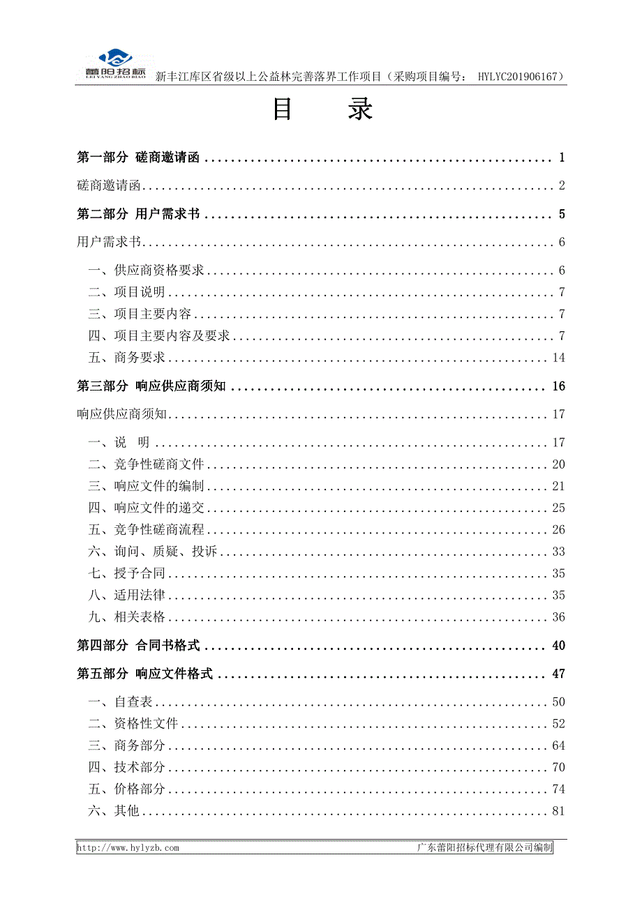 新丰江库区省级以上公益林完善落界工作项目招标文件_第3页